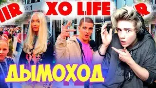 Сколько стоит шмот? Feduk! Amir! Mary Senn! Реакция | Сколько стоит твой шмот Реакция на Дымоход
