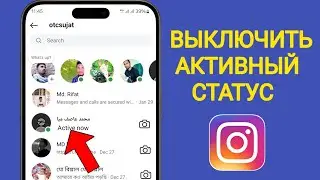 Как отключить функцию «Активен сейчас» в Instagram (2025)
