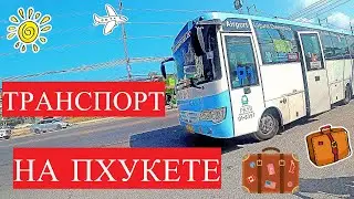 Транспорт на Пхукете | На чем лучше передвигаться по Пхукету: Smart Bus, тук тук, мотобайк, такси?