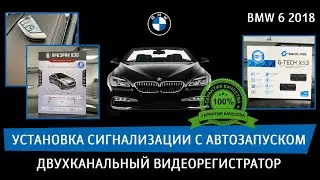 BMW 6 2018 - установка сигнализации с автозапуском. Двухканальный видеорегистратор.