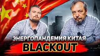 BLACKOUT в Китае - Энерго Пандемия для Всего Мира? Борис Марцинкевич | Геоэнергетика Инфо