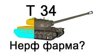 Нерф доходности Т34 ?, как T34 фармит после апа?