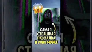 Самая жуткая пасхалка в пубг мобайл! 🫣 