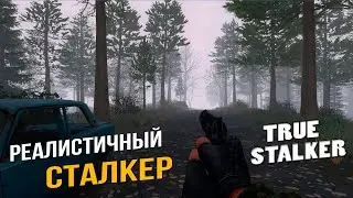 TRUE STALKER ● РЕАЛИСТИЧНЫЙ СТАЛКЕР ● №2