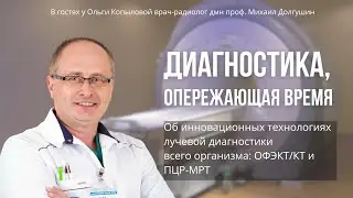 В гостях у Ольги Копыловой врач-радиолог дмн проф. Михаил Долгушин