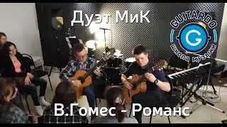 В.Гомес - Романс (переложения для двух гитар) / Дуэт МиК (Митрофанов Казаков) Guitardo Club