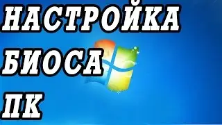 Настройка   BIOS старого  ПК   для установки WINDOWS 7, 8, 10 с флешки или диска.