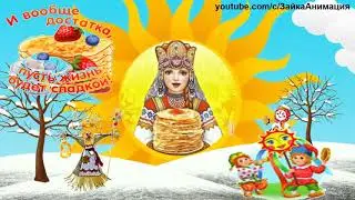 С МАСЛЕНИЦЕЙ МАМОЧКА!