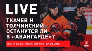 Шуми БАБАЕВ: Толчинский, Ткачев и 