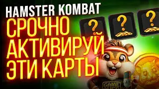 HAMSTER KOMBAT: Как активировать секретные карты — Когда будет листинг токена $HMSTR