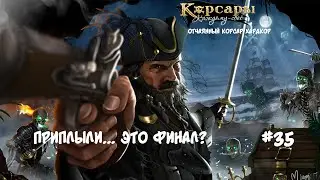 Корсары: Каждому свое. Стрелок отчаянный корсар. Хардкор #35 А на утро опять была солонина...