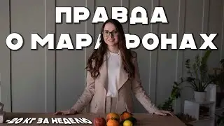Вся правда о марафонах похудения!