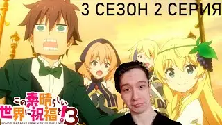 Коносуба 3 сезон 2 СЕРИЯ - ПРИКЛЮЧЕНИЯ В ЗАМКЕ!! | Реакция на аниме