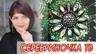 СЕРЕБРИНОЧКА ТВ♥️ПРЕДСТАВЛЯЕТ🌿ДРАГОЦЕННОСТИ на Каждый День♥️от ЛЕДИ САМОЦВЕТ🌿Серебряные Украшения
