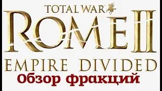 Rome 2: Total War – Empire Divided =Обзор фракций=