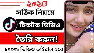 টিকটক ভিডিও কিভাবে তৈরি করে || কিভাবে টিকটক ভিডিও বানাবো