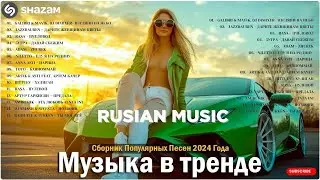 ЛУЧШАЯ МУЗЫКА 2024 🎼 Слушать Музыку 2024 😀 Русские Ремиксы 2024 ▶ Русские Песни 2024 Новинки 🎶