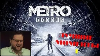 Куплинов играет: Metro Exodus | ЛУЧШИЕ МОМЕНТЫ #1