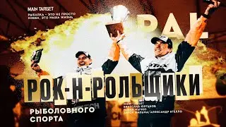 РОК-Н-РОЛЬЩИКИ РЫБОЛОВНОГО СПОРТА