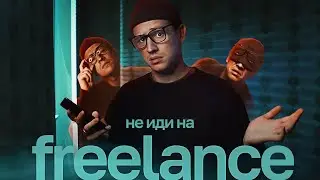 Почему freelance не для всех ?