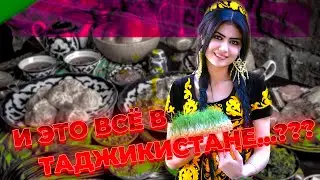 ТАДЖИКСКАЯ КУХНЯ. Что едят ТАДЖИКИ.