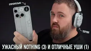 УЖАСНЫЙ NOTHING PHONE (3) И ОТЛИЧНЫЕ HEADPHONE (1)
