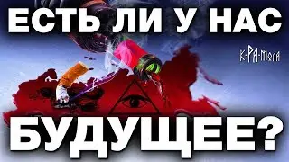 ЕСТЬ ЛИ БУДУЩЕЕ У РОССИИ. КАК ОСТАНОВИТЬ ДЕГРАДАЦИЮ ОБЩЕСТВА. ПОРА ОПОМНИТЬСЯ