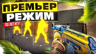 🌟ПРЕМЬЕР РЕЖИМ ПО ЛЕГИТУ В КС2 - ЧИВАУВА [XONE] ИГРАЮ В КС2 С ЧИТАМИ🤗