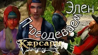 Корсары: Каждому своё: Новая рубашка для Элен  МакАртур и невозмутимые гвардейцы.