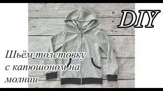 Как сшить детскую толстовку с капюшоном на молнии и карманами кенгуру