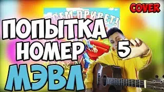 Мэвл - Попытка номер 5 ( кавер на гитаре )
