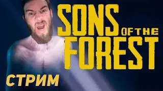 Sons of the Forest  - СТРИМ кооператив на четверых!  