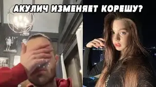 АКУЛИЧ ИЗМЕНЯЕТ КОРЕШУ В ДУБАЕ?
