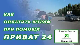 КАК ОПЛАТИТЬ ШТРАФ ЧЕРЕЗ ПРИВАТ 24 /  ЯК ОПЛАТИТИ ШТРАФ (ПРИВАТ 24)