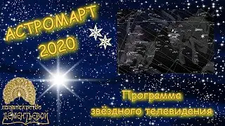 Самые яркие соединения планет на фоне накшатр в марте 2020. Что наблюдать на звездном небе