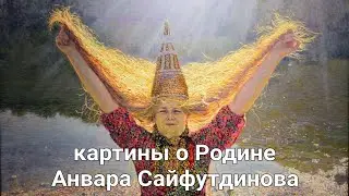 Картины о Родине