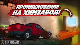 РАЗРУШИЛ ХИМЗАВОД и УКРАЛ КОМПЫ! ЭТА ИГРА ЧТО-ТО С ЧЕМ-ТО!(Teardown #2)