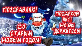 Прикольное поздравление Со Старым Новым годом🎉 Весёлого праздника и отличного настроения👍