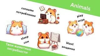 Животные потребности (Animals) (OPS)