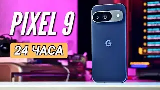 24 часа с GOOGLE PIXEL 9