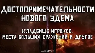 EVE Online — Достопримечательности и места истории. Кладбище игроков, ЛОР игры и другое