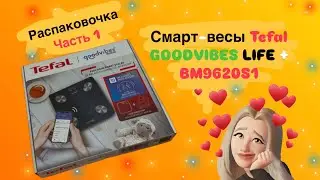 Смарт-весы Tefal GOODVIBES LIFE+: Распаковка и первые мысли” часть 1