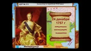 Казахстан в середине XVIII века