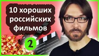 10 хороших российских фильмов // 2 // Всевед рекомендует 📽