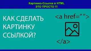 Как сделать картинку ссылкой в HTML и как скачать изображение одним кликом по нему