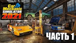 Прохождение Car Mechanic Simulator 2021 - Часть 1 НАЧАЛО