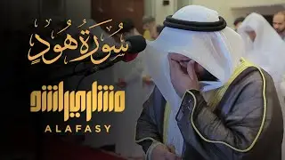 سورة هود 2015م الشيخ مشاري راشد العفاسي Surah Hud - Mishary Alafasy