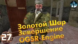 Золотой Шар Завершение OGSR Engine►27☢ Грешники деревни, Маленькая страна