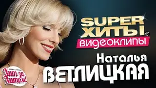 Наталья ВЕТЛИЦКАЯ - Лучшие песни /Сборник видеоклипов/ 