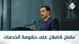 الرشيد والناس مع ياسر عامر || عامان كاملان على حكومة الخدمات.. ماذا تحقق؟
